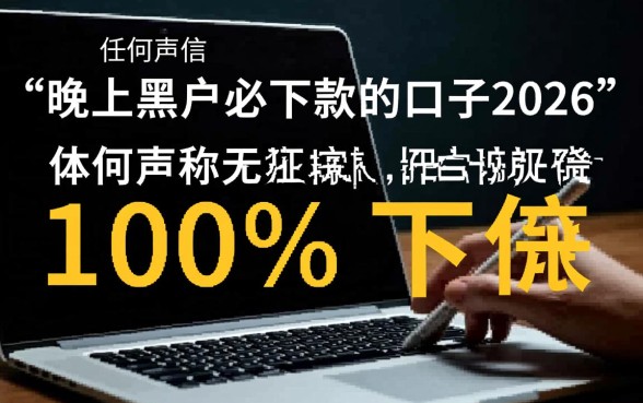 晚上黑户必下款的口子2026有哪些