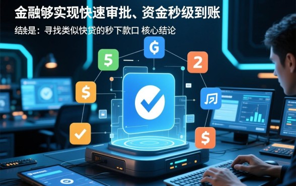 和快贷一样的借款秒下款的口子有哪些