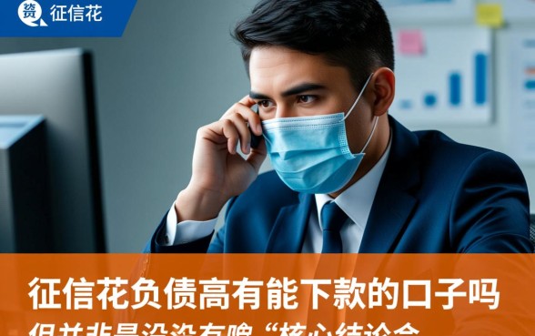 征信花负债高有能下款的口子吗