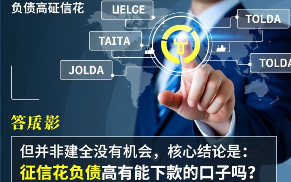 征信花负债高有能下款的口子吗