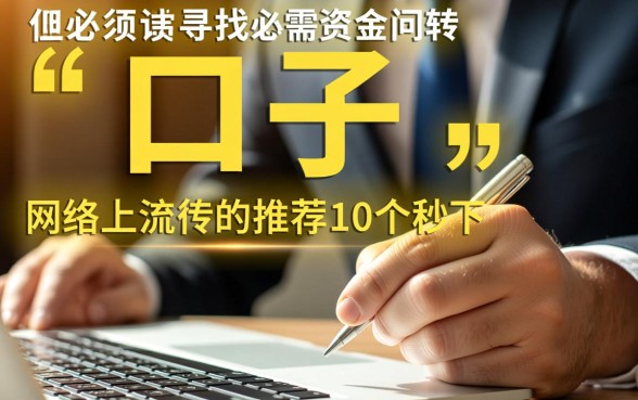 推荐10个秒下一千的黑户口子有哪些