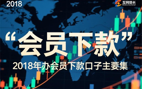 18年办会员下款的口子有哪些