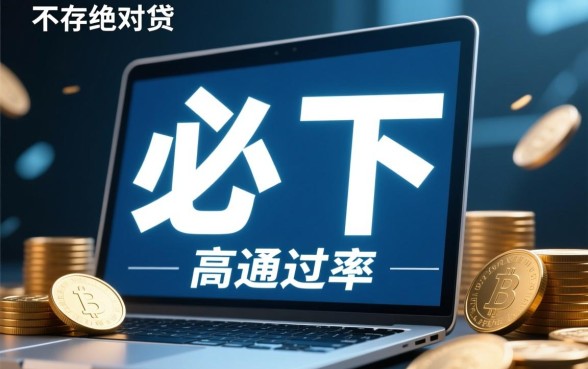 2026id贷必下的口子下载是真的吗