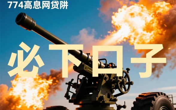 714高炮必下的口子相关文章