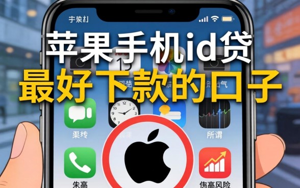 苹果手机id贷最好下款的口子是哪个