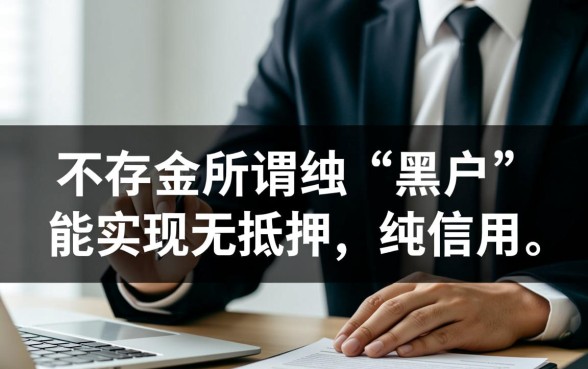 黑户能贷秒下款的口子有哪些