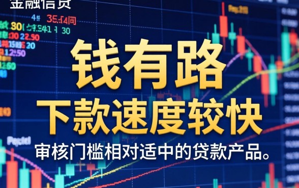 还有跟钱有路一样下款的口子吗