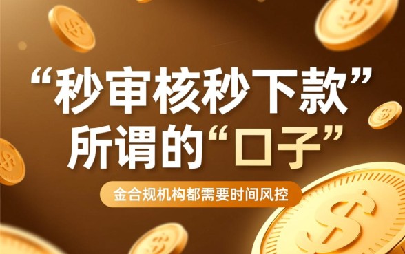 秒审核秒下款的口子有人分享吗