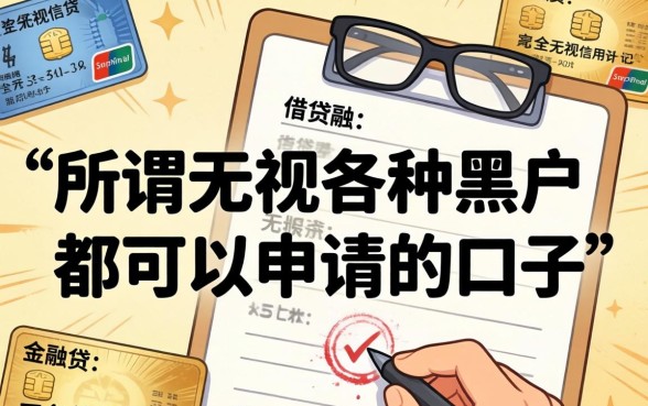 无视黑户秒下款的口子有哪些