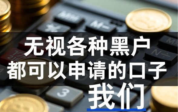 无视黑户秒下款的口子有哪些