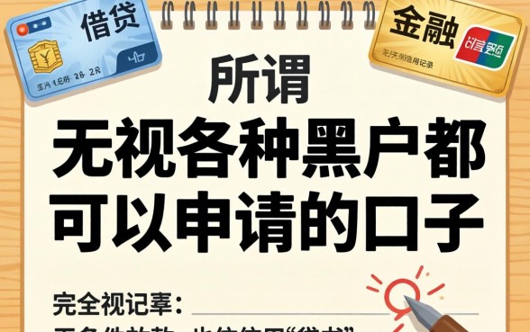 无视黑户秒下款的口子有哪些