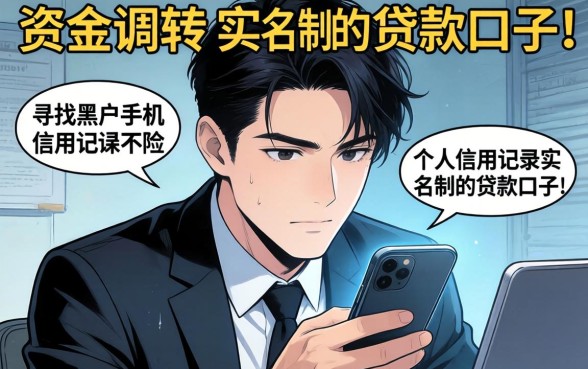 黑户手机贷款无需实名制