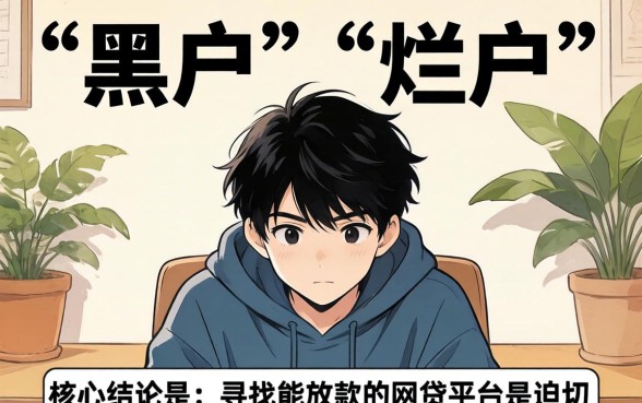 黑户烂户网贷必下款的口子有哪些