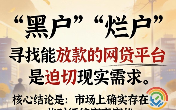 黑户烂户网贷必下款的口子有哪些