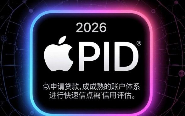 苹果ID贷款必下口子2026年最新推荐