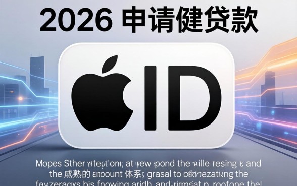 苹果ID贷款必下口子2026年最新推荐