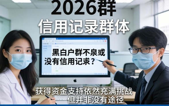 2026年黑白户能下款的口子有哪些