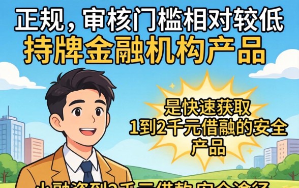 一千到两千额度的小额贷款哪里容易通过