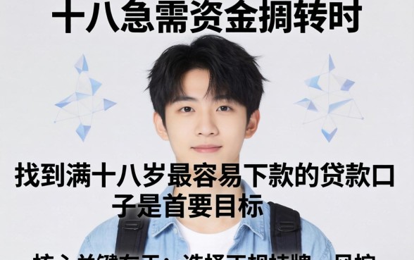 揭秘满十八岁必批的贷款口子