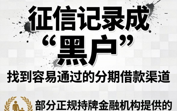征信花黑户怎么才能通过分期口子申请