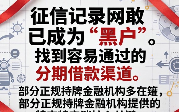 征信花黑户怎么才能通过分期口子申请