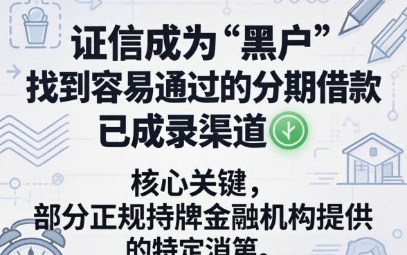 征信花黑户怎么才能通过分期口子申请