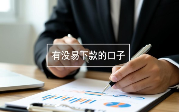 有没有容易下款的口子分长期的?长期容易下款的贷款口子有哪些 有没有容易下款的口子分长期的