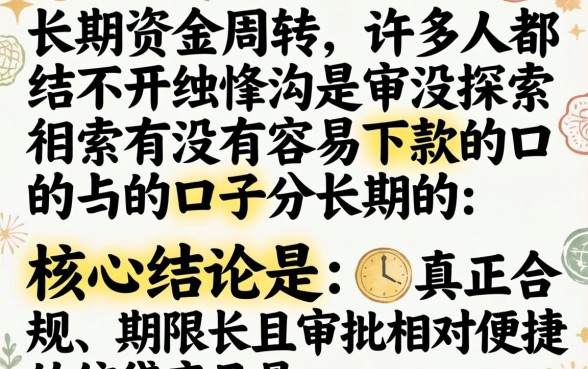 有没有容易下款的口子分长期的?长期容易下款的贷款口子有哪些 有没有容易下款的口子分长期的