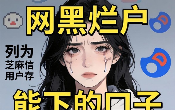 网黑烂户急需用钱哪个平台能下款