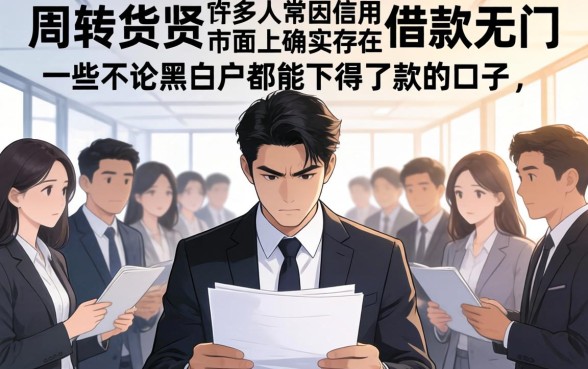 不论黑白户都能下得了款的口子真的存在吗?,长尾疑问词,黑白户都能下款的口子有哪些靠谱平台 不论黑白户都能下得了款的口子真的存在吗