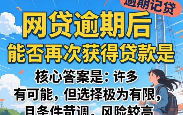 网贷逾期了还有能下款的口子吗