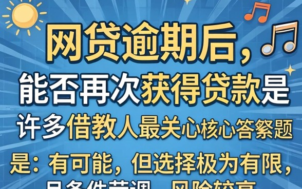 网贷逾期了还有能下款的口子吗
