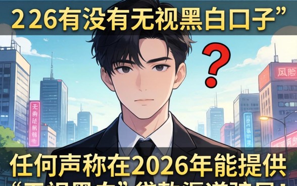 2026年贷款无视黑白户?2026无视黑白户贷款口子有哪些 2026无视黑白户贷款口子有哪些