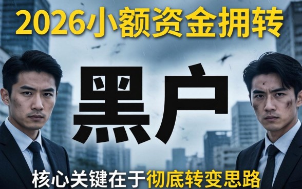 黑户2026小额度必下款口子有哪些平台