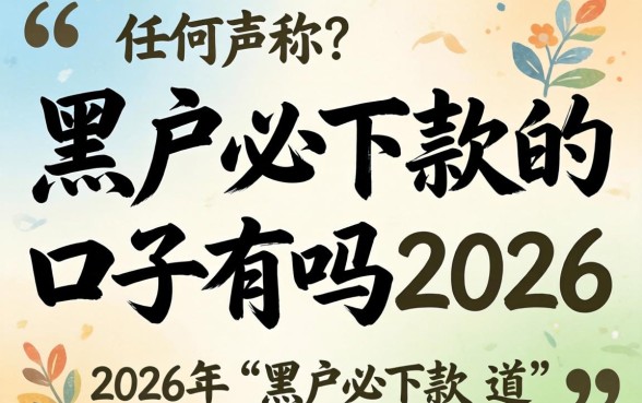 2026年黑户贷款秒下款平台有哪些