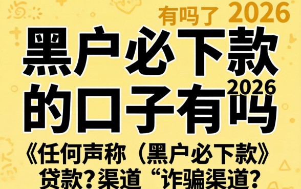 2026年黑户贷款秒下款平台有哪些
