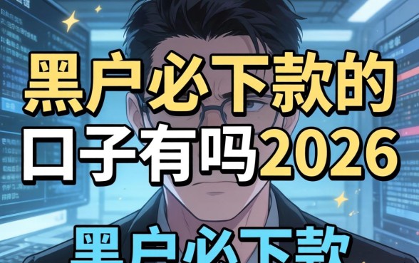2026年黑户贷款秒下款平台有哪些