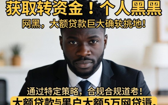 2026黑户如何申请5万网贷口子?黑户大额5万网贷口子有哪些靠谱平台? 黑户大额5万网贷口子有哪些靠谱平台