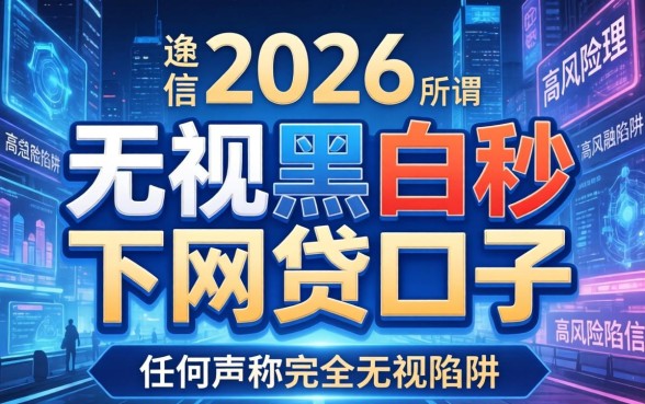 2026年无视黑白秒下网贷口子是真的吗