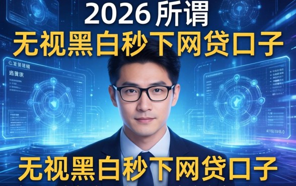 2026年无视黑白秒下网贷口子是真的吗