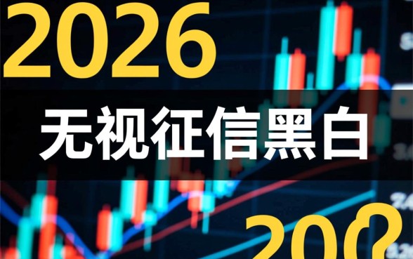 无视征信黑白必下款口子有吗?无视征信黑白秒下款的口子真实存在吗? 无视征信黑白秒下款的口子真实存在吗
