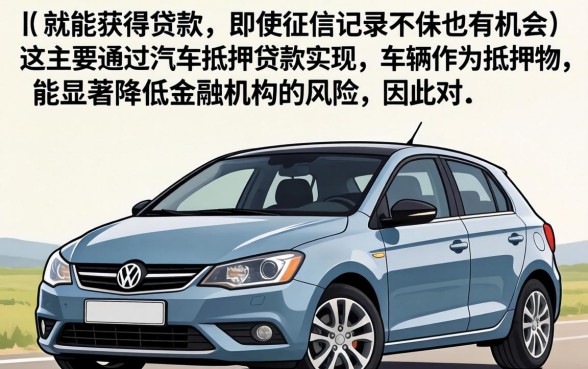 有车就能贷款的口子无视黑白秒下款