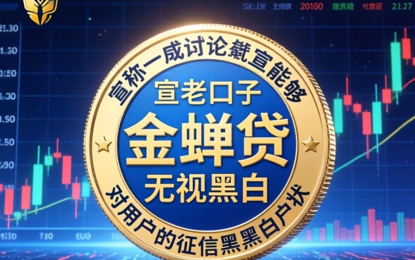 无视黑白的老口子金蝉贷现在怎么申请