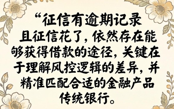 征信花了还能下款吗?有逾期征信花了也能下款的口子 有逾期征信花了也能下款的口子