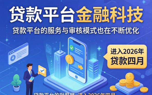 2026年四月有下款的口子吗?2026年4月哪些网贷口子还能下款 2026年4月哪些网贷口子还能下款