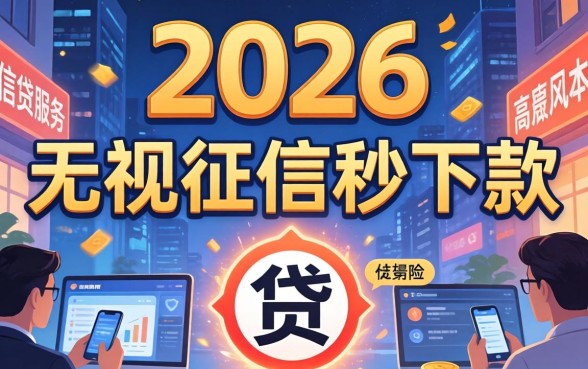 2026年无视征信秒下款的口子有哪些