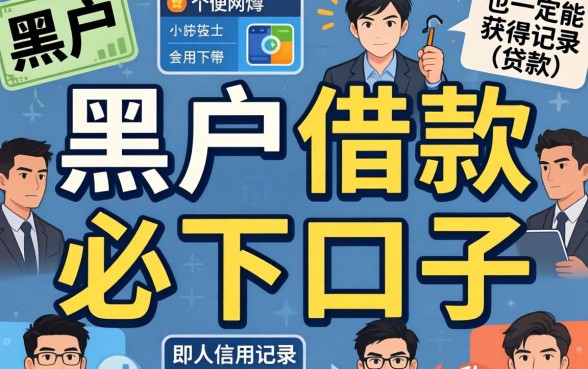 揭秘黑户借款必下口子真相与可靠渠道