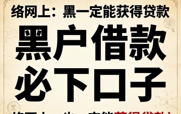 揭秘黑户借款必下口子真相与可靠渠道