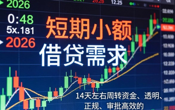 14天短期借款平台推荐