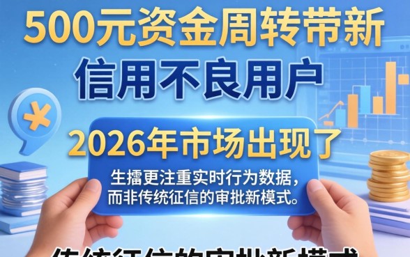 2026黑户秒批新口子500是真的吗